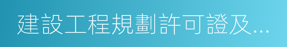 建設工程規劃許可證及附件的同義詞