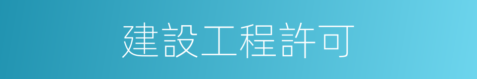 建設工程許可的同義詞