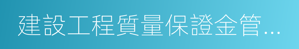 建設工程質量保證金管理暫行辦法的同義詞