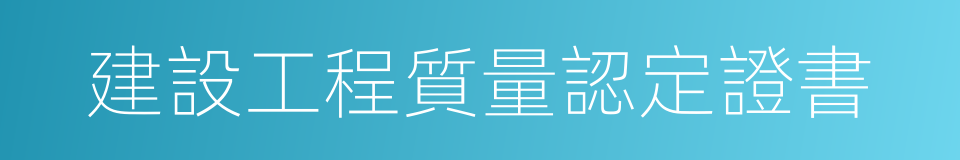 建設工程質量認定證書的同義詞