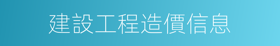 建設工程造價信息的同義詞