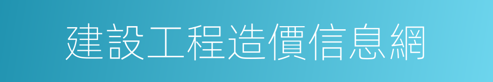 建設工程造價信息網的同義詞