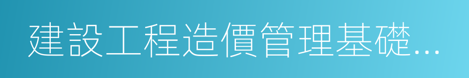 建設工程造價管理基礎知識的同義詞