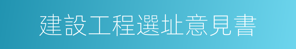 建設工程選址意見書的同義詞