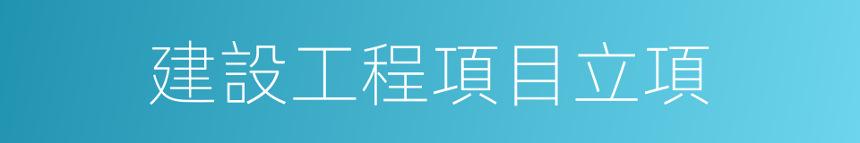 建設工程項目立項的同義詞