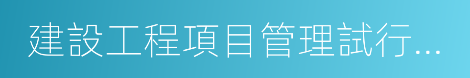建設工程項目管理試行辦法的同義詞
