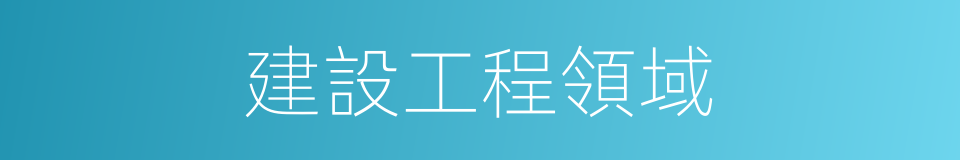 建設工程領域的同義詞