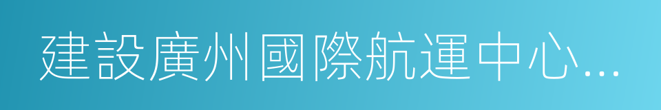 建設廣州國際航運中心三年行動計劃的同義詞