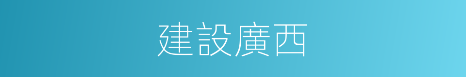 建設廣西的同義詞