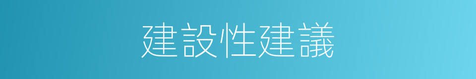 建設性建議的同義詞