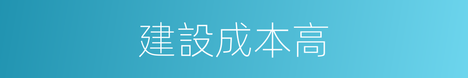 建設成本高的同義詞