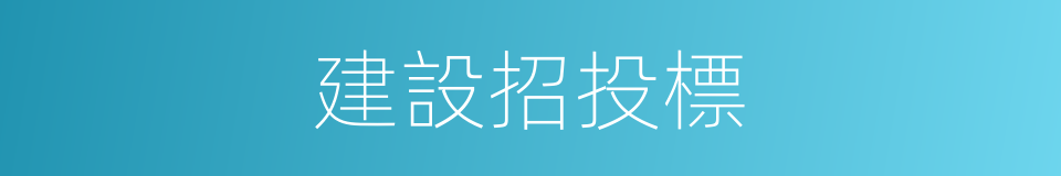 建設招投標的同義詞