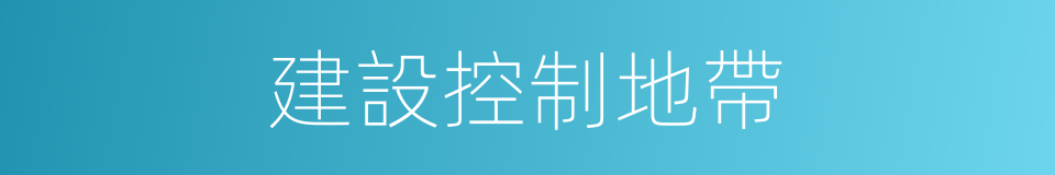 建設控制地帶的同義詞