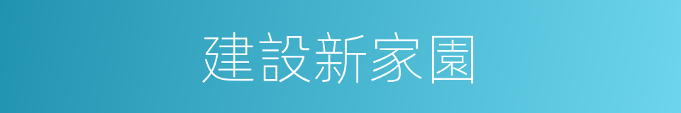 建設新家園的同義詞