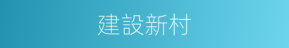 建設新村的同義詞