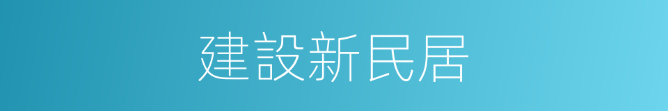 建設新民居的同義詞