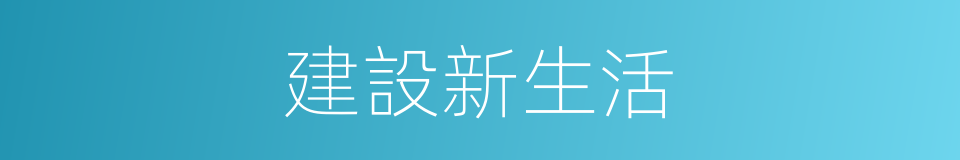 建設新生活的同義詞