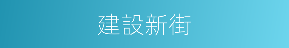 建設新街的同義詞