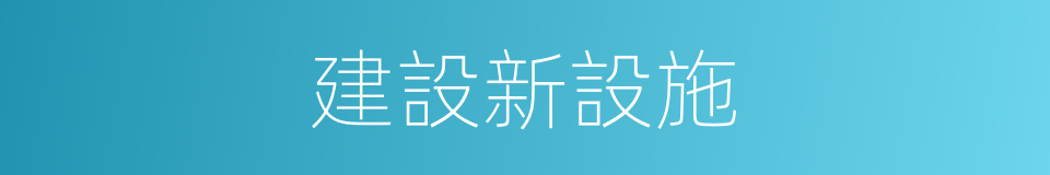 建設新設施的同義詞