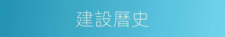 建設曆史的同義詞