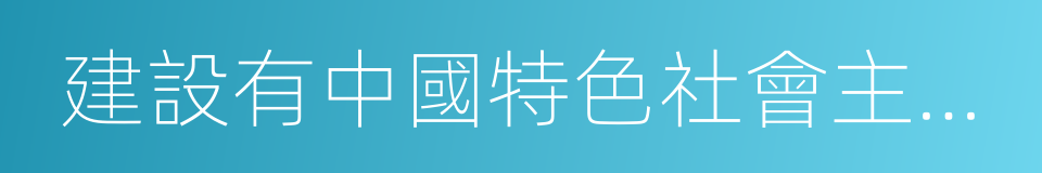 建設有中國特色社會主義理論的同義詞