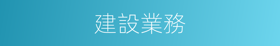 建設業務的同義詞