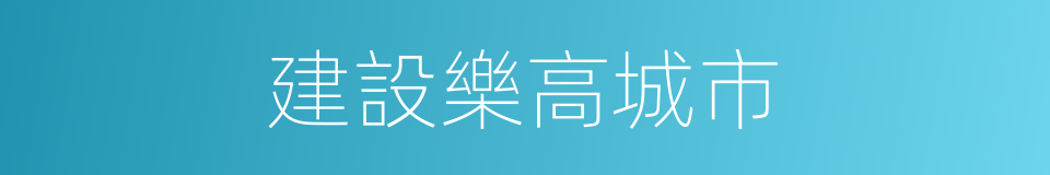 建設樂高城市的同義詞