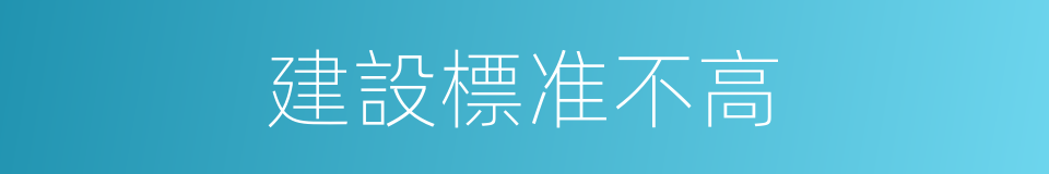 建設標准不高的同義詞