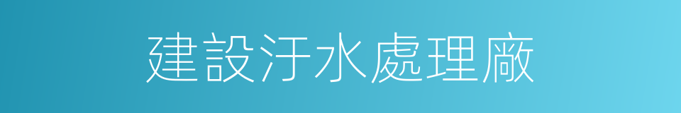 建設汙水處理廠的同義詞