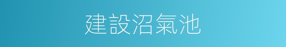 建設沼氣池的同義詞