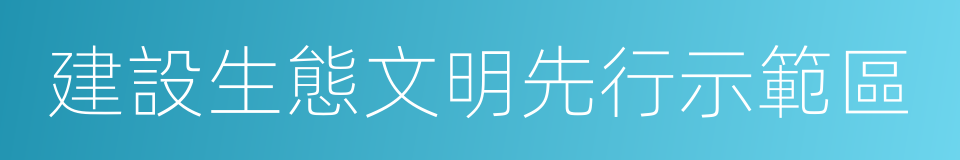 建設生態文明先行示範區的同義詞