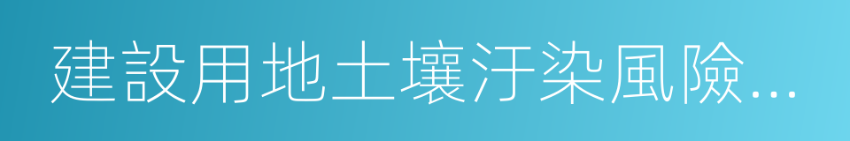 建設用地土壤汙染風險篩選指導值的同義詞