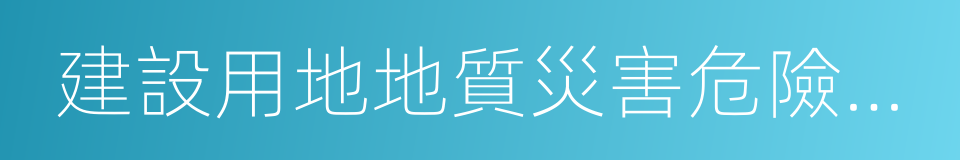 建設用地地質災害危險性評估的同義詞
