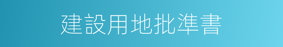 建設用地批準書的同義詞