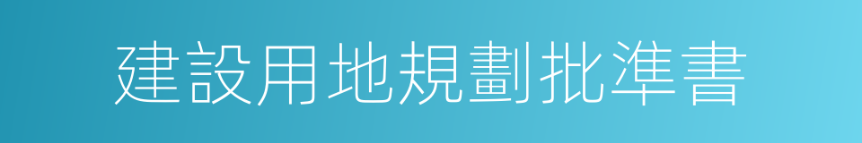 建設用地規劃批準書的同義詞