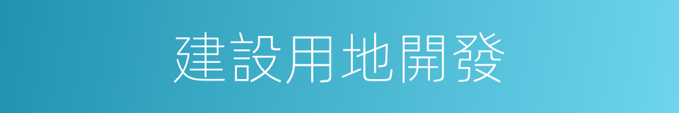建設用地開發的同義詞