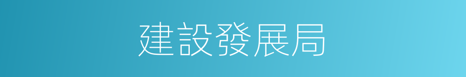 建設發展局的同義詞