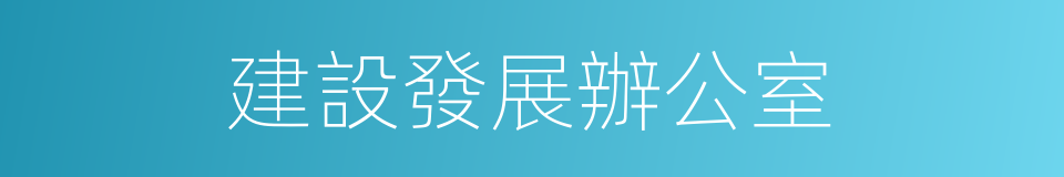 建設發展辦公室的同義詞