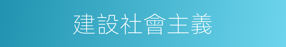 建設社會主義的同義詞