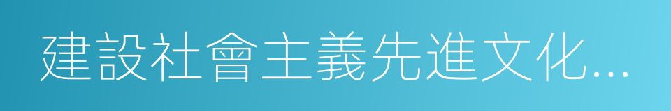 建設社會主義先進文化的能力的同義詞