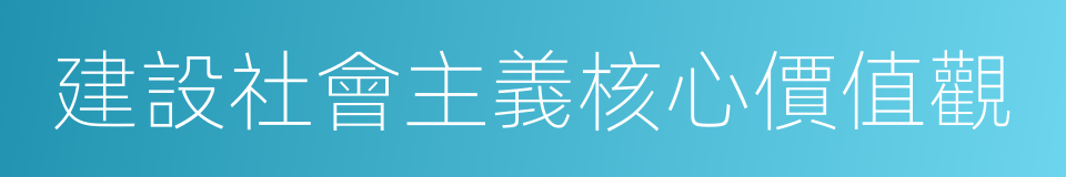 建設社會主義核心價值觀的同義詞