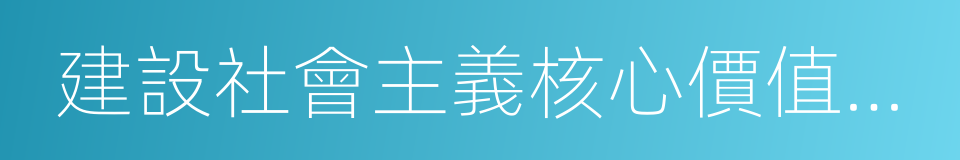 建設社會主義核心價值體系的同義詞