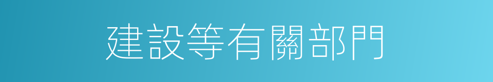 建設等有關部門的同義詞