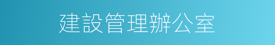 建設管理辦公室的同義詞