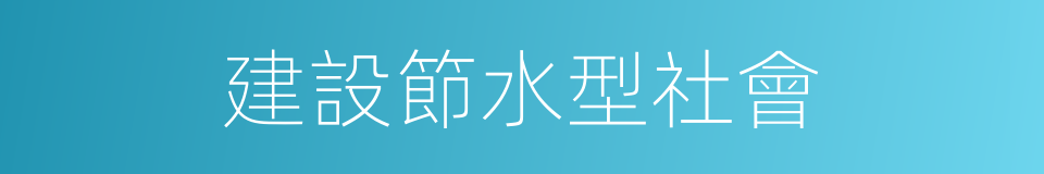 建設節水型社會的同義詞