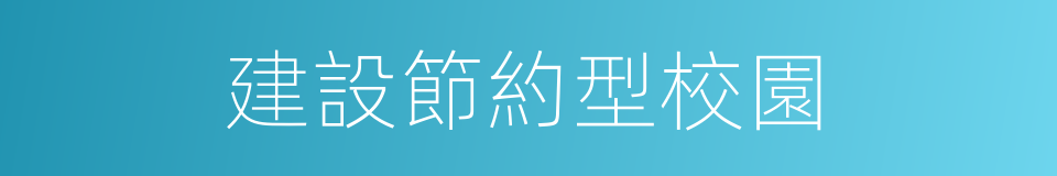 建設節約型校園的同義詞