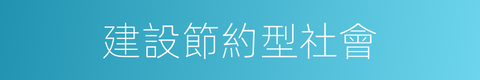 建設節約型社會的同義詞