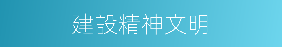 建設精神文明的同義詞