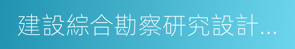 建設綜合勘察研究設計院有限公司的同義詞