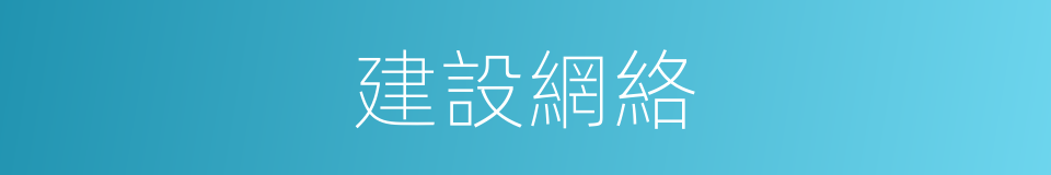 建設網絡的同義詞